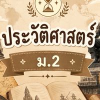 ประวัติศาสตร์ ม.2 (ครูปุ๋ย)