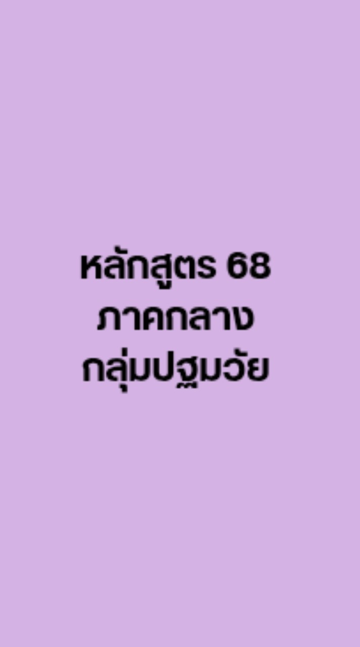 หลักสูตร 68 ภาคกลาง กลุ่มปฐมวัย