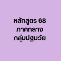 หลักสูตร 68 ภาคกลาง กลุ่มปฐมวัย