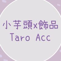 🎀小芋頭兒童飾品/小物Taro Acc🎀
