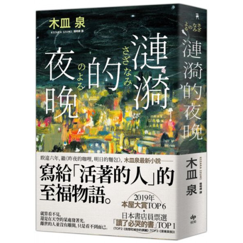 繼《昨夜的咖哩，明日的麵包》睽違六年，木皿泉最新小說——寫給「活著的人」的至福物語。★ 2019年本屋大賞TOP 6 ★ 日本書店員票選「讀了必哭的書」TOP 1 ★ 專文感動推薦——作家 吳旻育、作