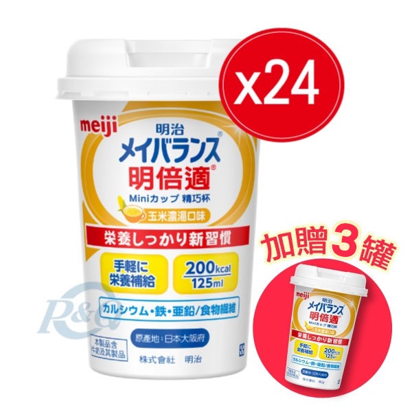 商品名稱：明治 明倍適精巧杯(玉米濃湯口味) 容量/規格：200ml/瓶；24瓶/箱 產地：日本 貨源：公司貨 營養標示:依圖片標示 劑型:口服液 保存期限:1年 【專業 品質 健康 生活】 全新公司