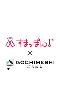 さきめし×すまっぽん　特設相談チャット