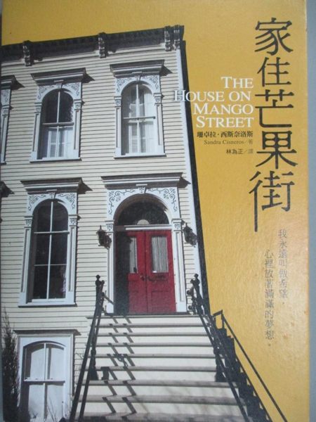 【書寶二手書T1／翻譯小說_JQA】家住芒果街_林為正, 珊卓拉西斯奈洛斯