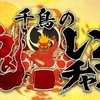 鬼レンチャンの素材部屋（リアルタイム実況・雑談大歓迎）