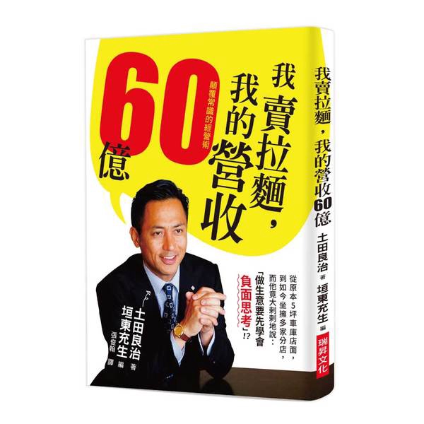 我賣拉麵我的營收60億(顛覆常識的經營術)