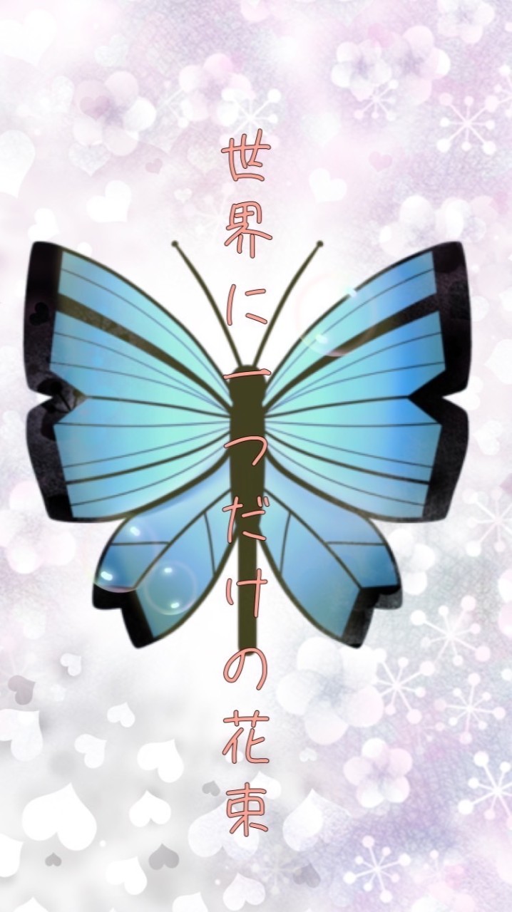 ポケツイ『世界に一つだけの花束』