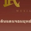 พูดคุย Wuxia Chronicles
