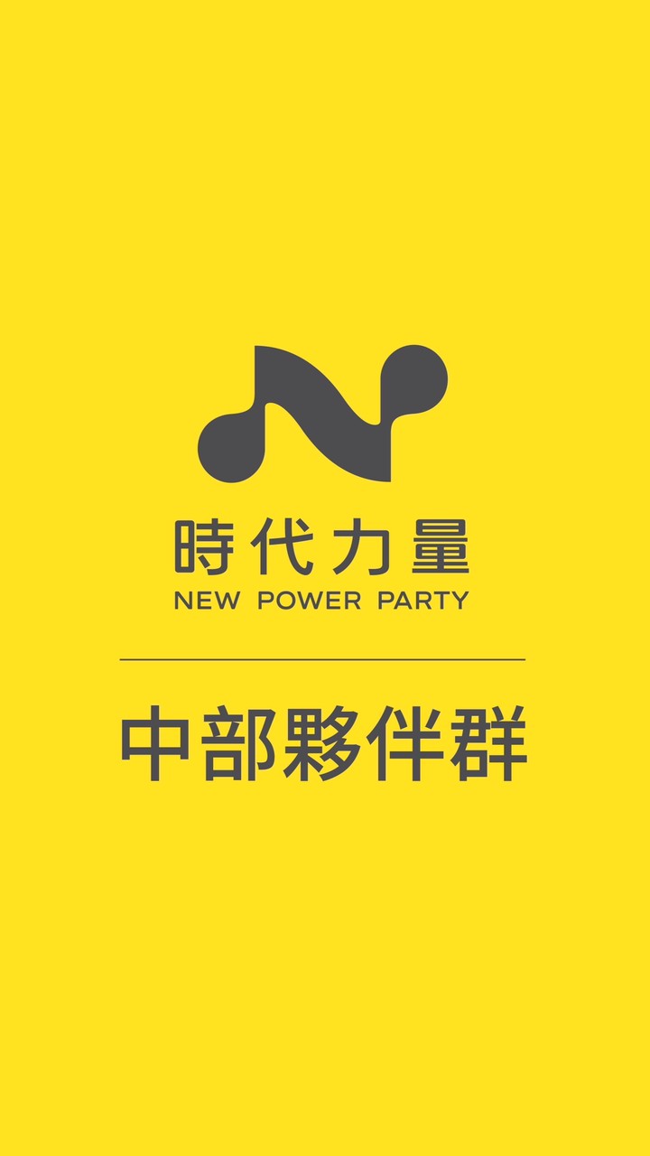 時代力量｜中部夥伴群