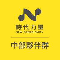 時代力量｜中部夥伴群