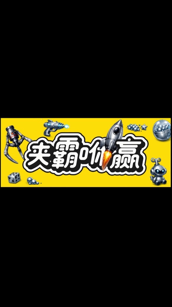 夾霸咻贏🚀