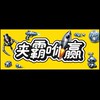 夾霸咻贏🚀