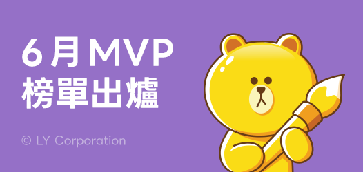 6月MVP＋新人賞榜單