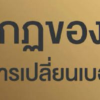 เบอร์พลิกชีวิต
