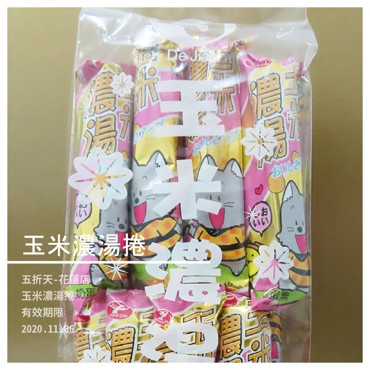 玉米濃湯捲/蛋奶素 有效期限：2020.11.06 濃郁的玉米濃湯味 鹹鹹甜甜好刷嘴 內容物成份 玉米(非基因改造),棕櫚油,品牌 鴻津商品種類 餅乾 香料,葡萄糖,砂糖,奶粉,蛋粉, 香菜,鹽 產地