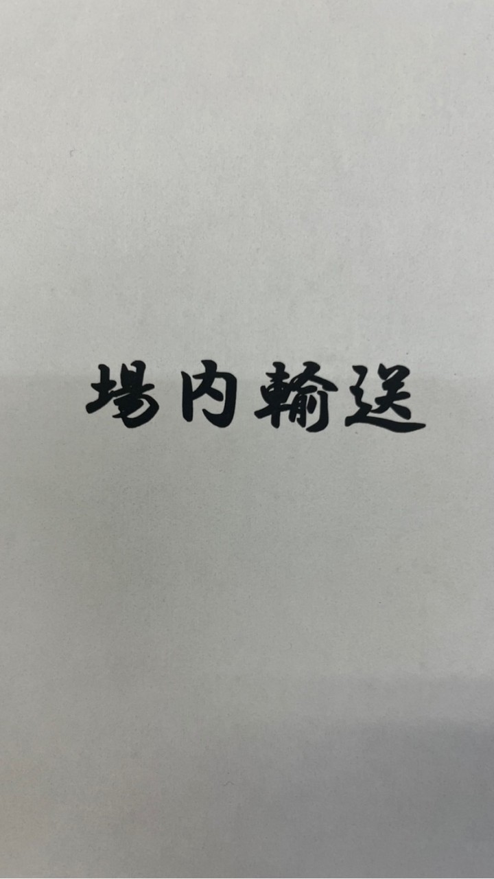 場内輸送　連絡用