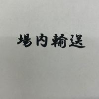 場内輸送　連絡用