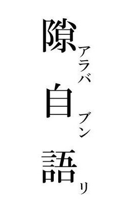 通知溜めまくるグループのオープンチャット