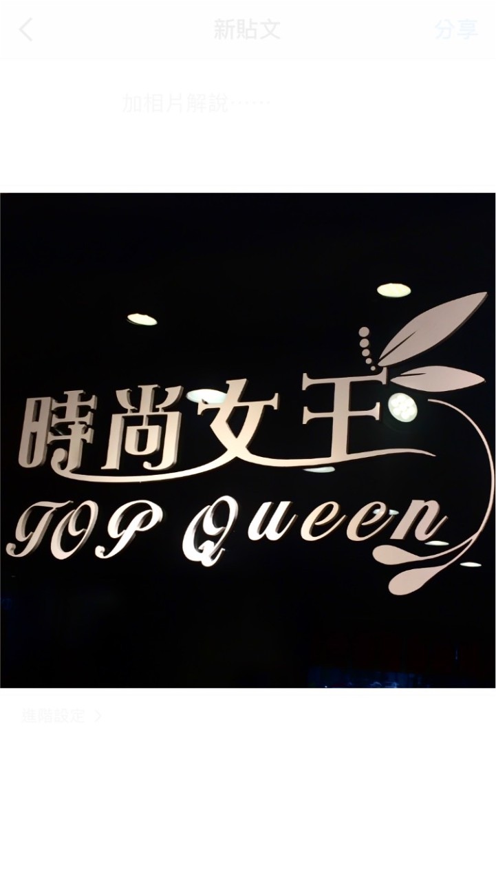 Top queen時尚女王名品