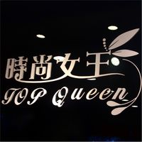 Top queen時尚女王名品