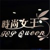 Top queen時尚女王名品