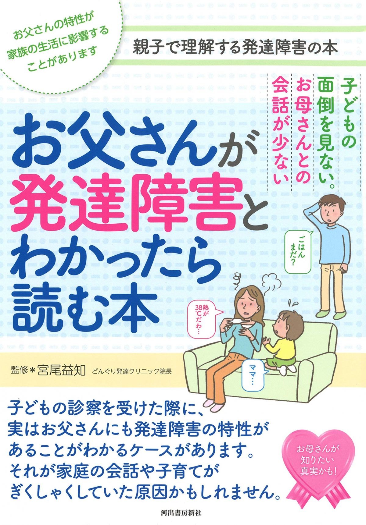 夫婦や家族が抱える問題 それは見過ごされてきたお父さんの発達障害が原因かも