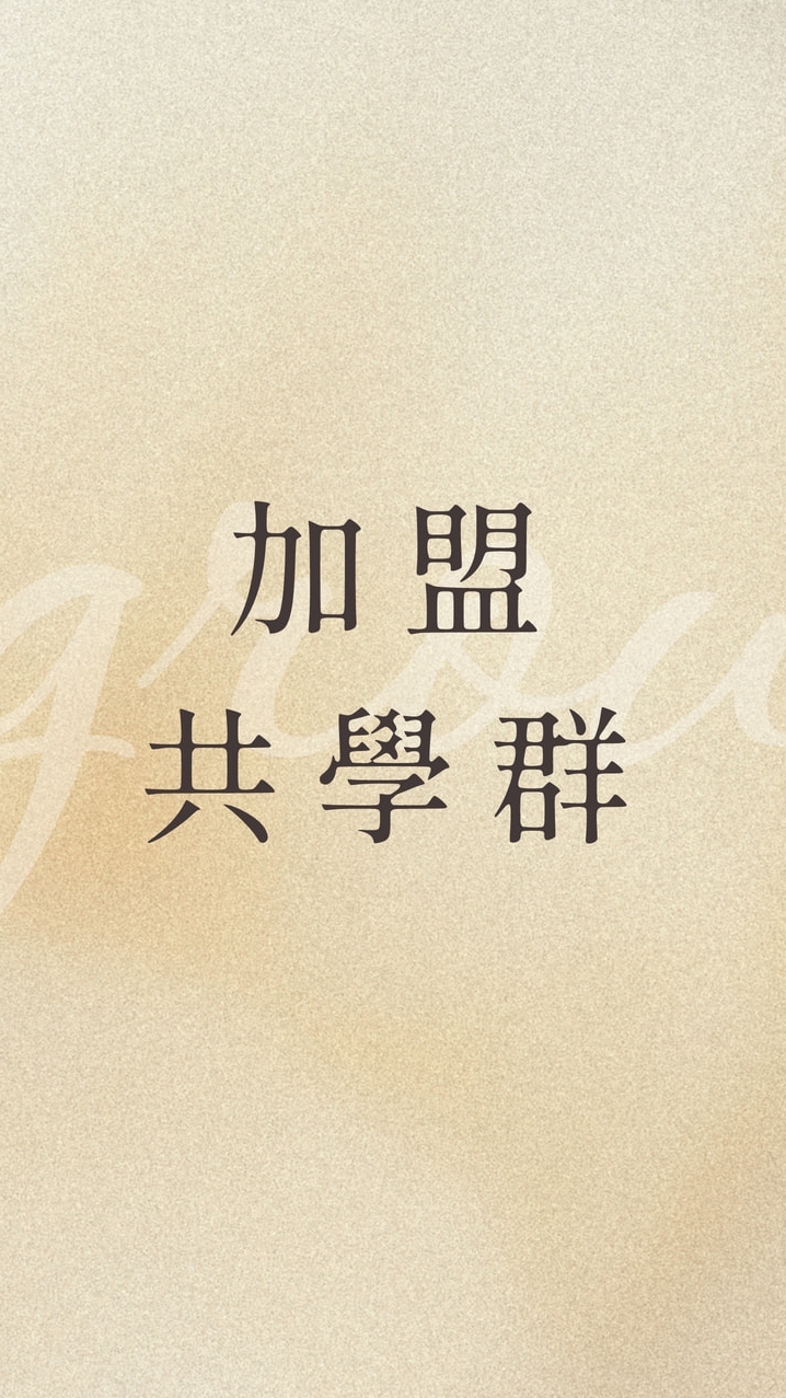 加盟共學社群～一起練功吧！