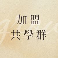 加盟主共學群～一起練功吧！