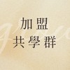加盟共學社群～一起練功吧！