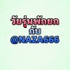 ราคามวยตู้ BY วัยรุ่นพักยก