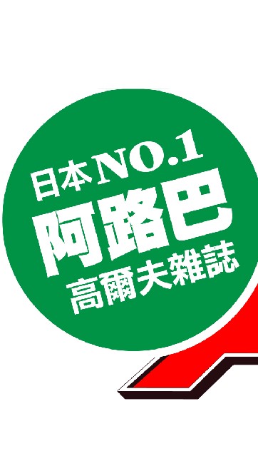 ALBA 阿路巴讀者盃聯誼賽