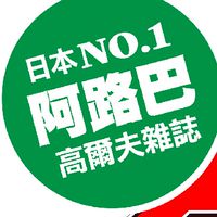 ALBA 阿路巴讀者盃聯誼賽