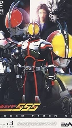OpenChat 仮面ライダーファイズ555