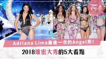 2018維密大秀已錄影！除了是Adriana Lima的最後一次走秀，正式上映是還要留意的5大看點！