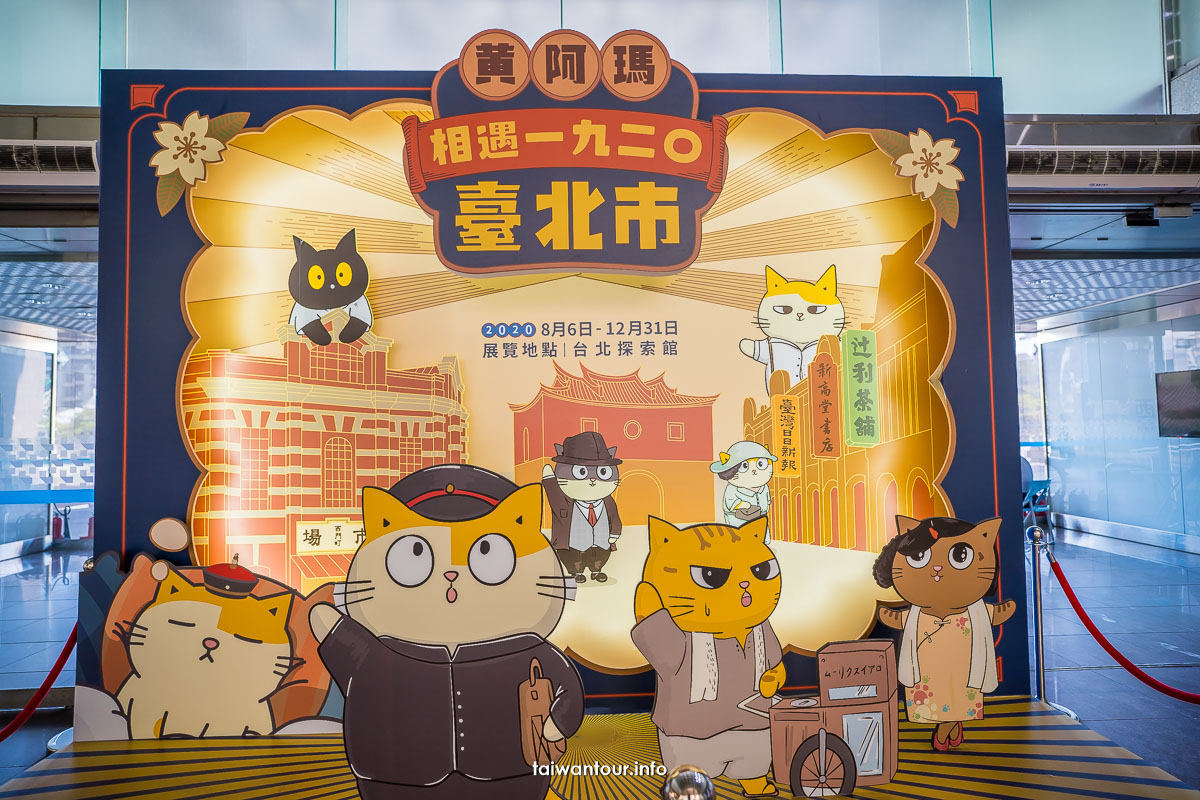 【黃阿瑪相遇1920臺北市】免費特展.打卡送限定悠遊卡貼