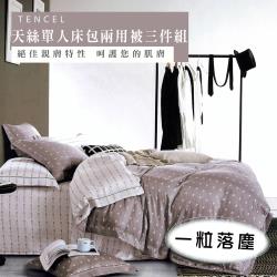 伊柔寢飾 專櫃級100%純天絲 單人床包兩用被三件組-一粒落塵