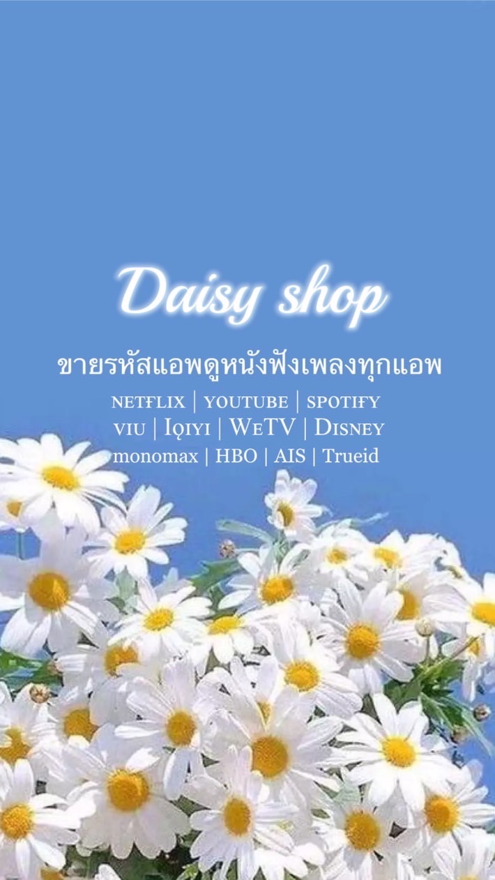 Daisy Shop หารแอพพรีเมี่ยม