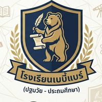 โรงเรียนเบบี้แบร์ (baby bear school 🎒🏫