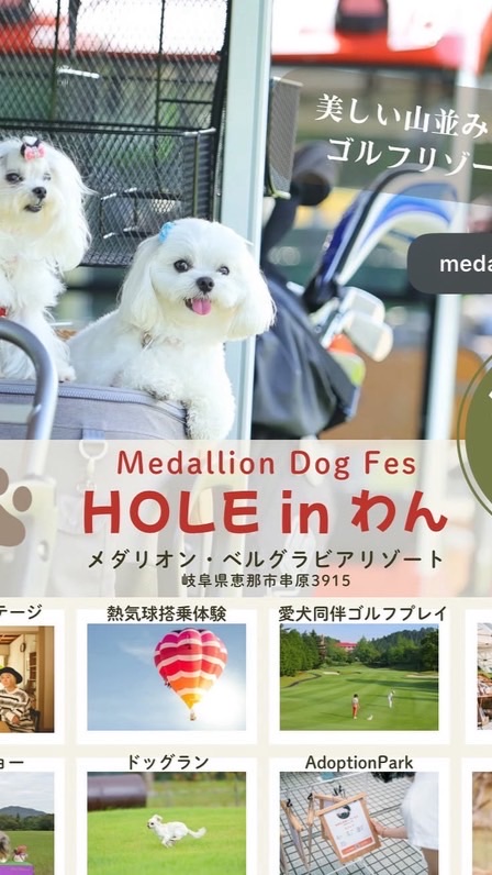 メダリオン・ドッグフェス~Hole in わん2025~