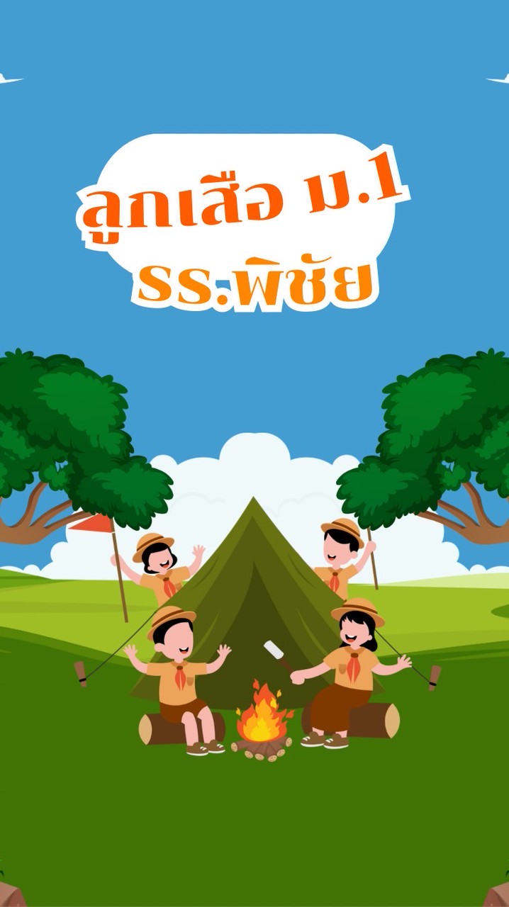 ลูกเสือ ม.1 ปี 2568
