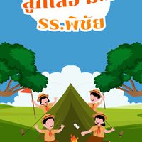 ลูกเสือ ม.1 ปี 2568