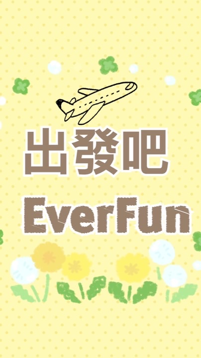 旅遊報你知～長汎Funkii🐸