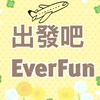 旅遊報你知～長汎Funkii🐸
