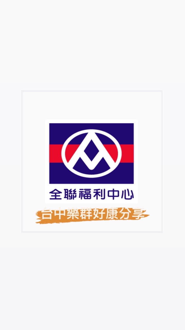 全聯_台中樂群好康分享