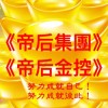 《帝后集團》🐲🐲🏆帝后百貨公司/工商企業建設商業聯盟/社群工商聯盟/免費廣告免互惠/帝后銀行🐲🏦