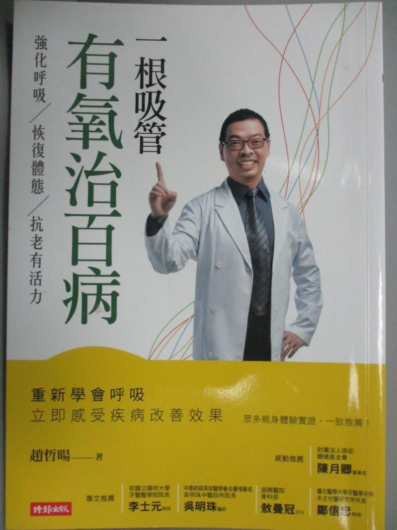 【書寶二手書T7／養生_IAN】一根吸管有氧治百病_趙哲暘
