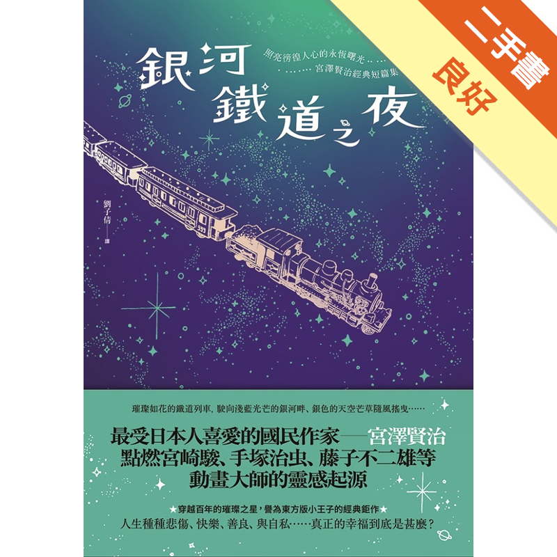 二手書購物須知1. 購買二手書時，請檢視商品書況或書況影片。商品名稱後方編號為賣家來源。2. 商品版權法律說明：TAAZE 讀冊生活單純提供網路二手書託售平台予消費者，並不涉入書本作者與原出版商間之任