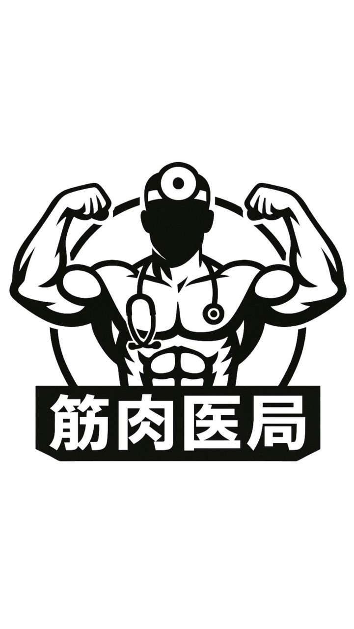 筋肉医局