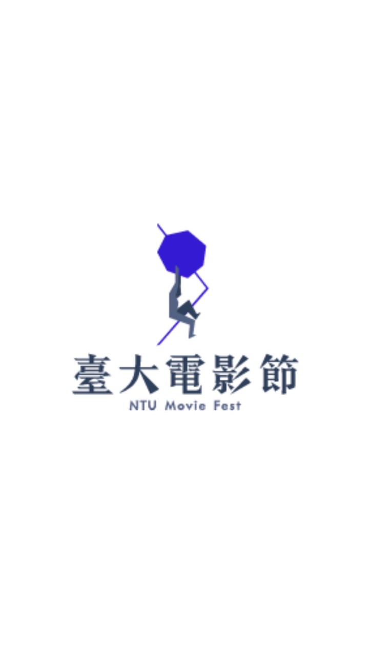 臺大電影節交流群🤝