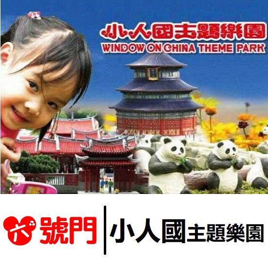 小人國主題樂園門票【蝦幣回饋】